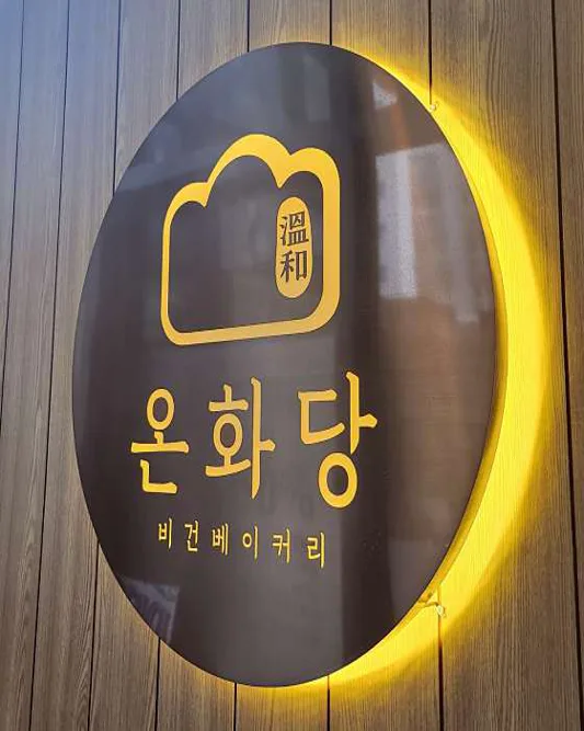 온화당