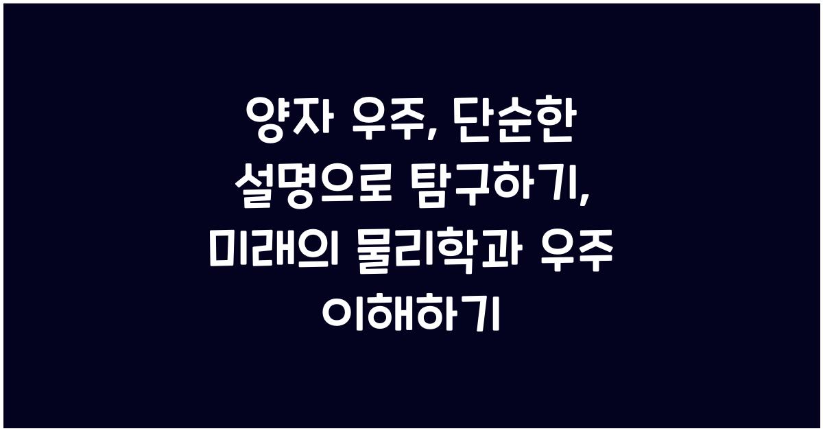 양자 우주, 단순한 설명으로 이해하기