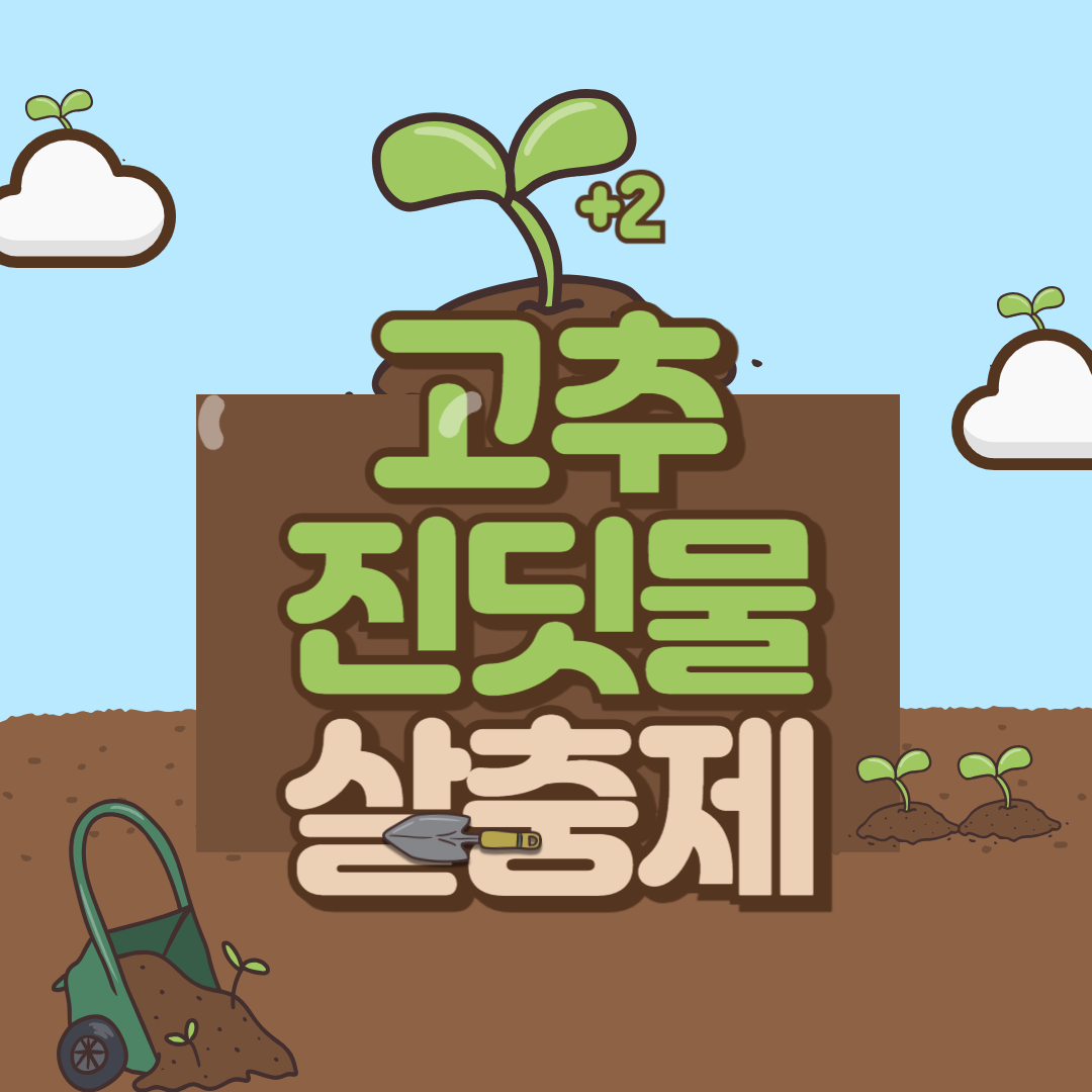 고추 진딧물 살충제
