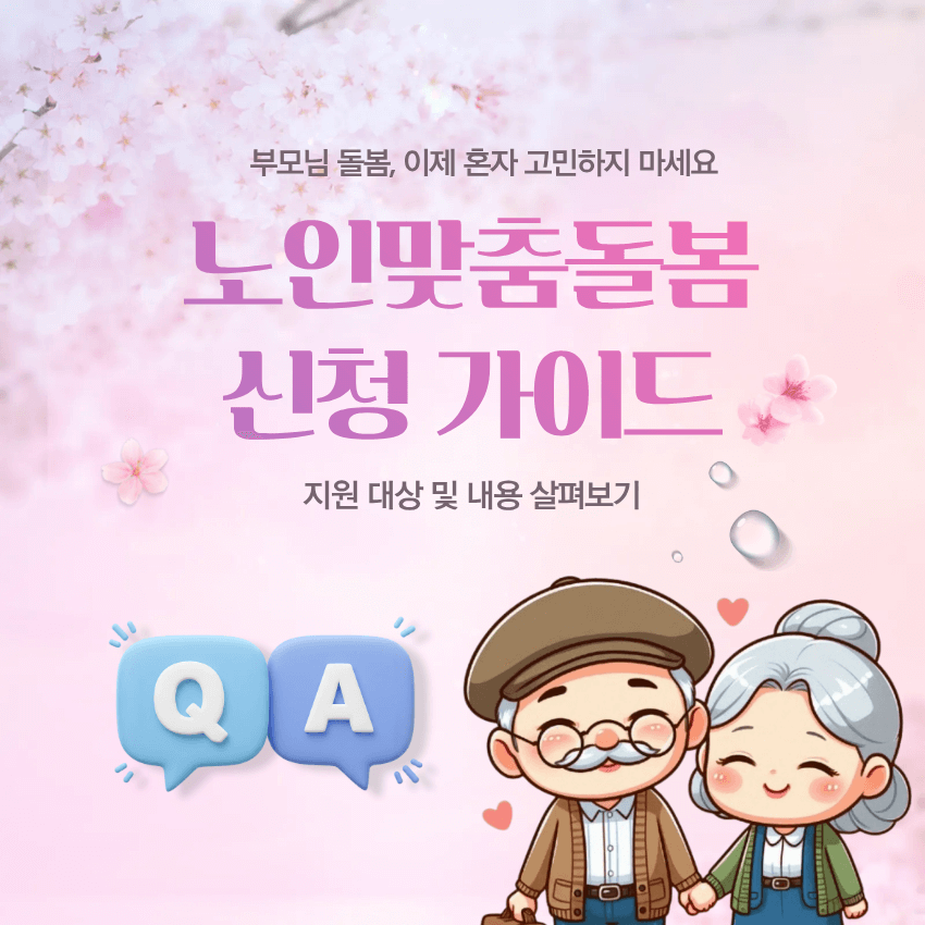 노인맞춤돌봄