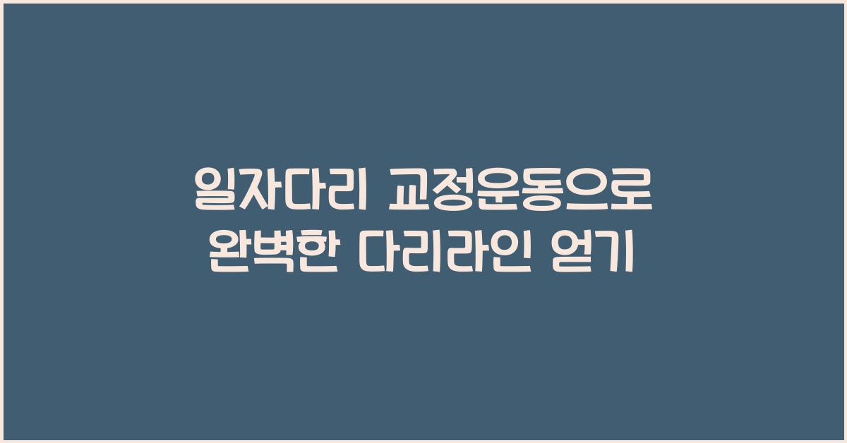 일자다리