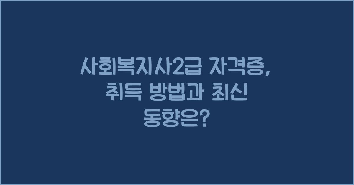 사회복지사2급 자격증