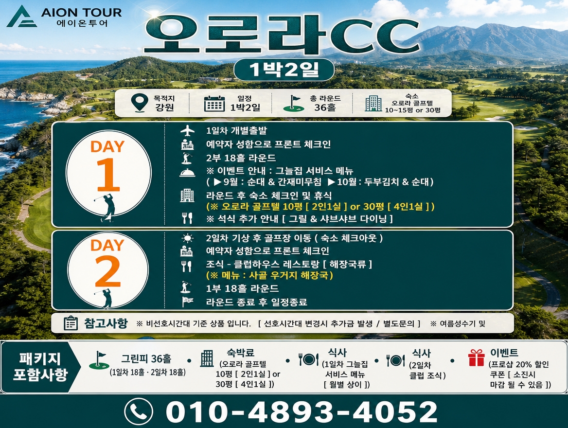 오로라CC 여행 일정표