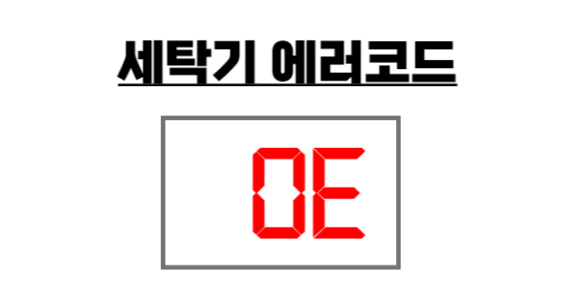 세탁기 오류코드