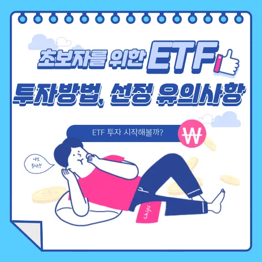 초보자를 위한 ETF 투자방법, 선정 유의사항 완벽 가이드