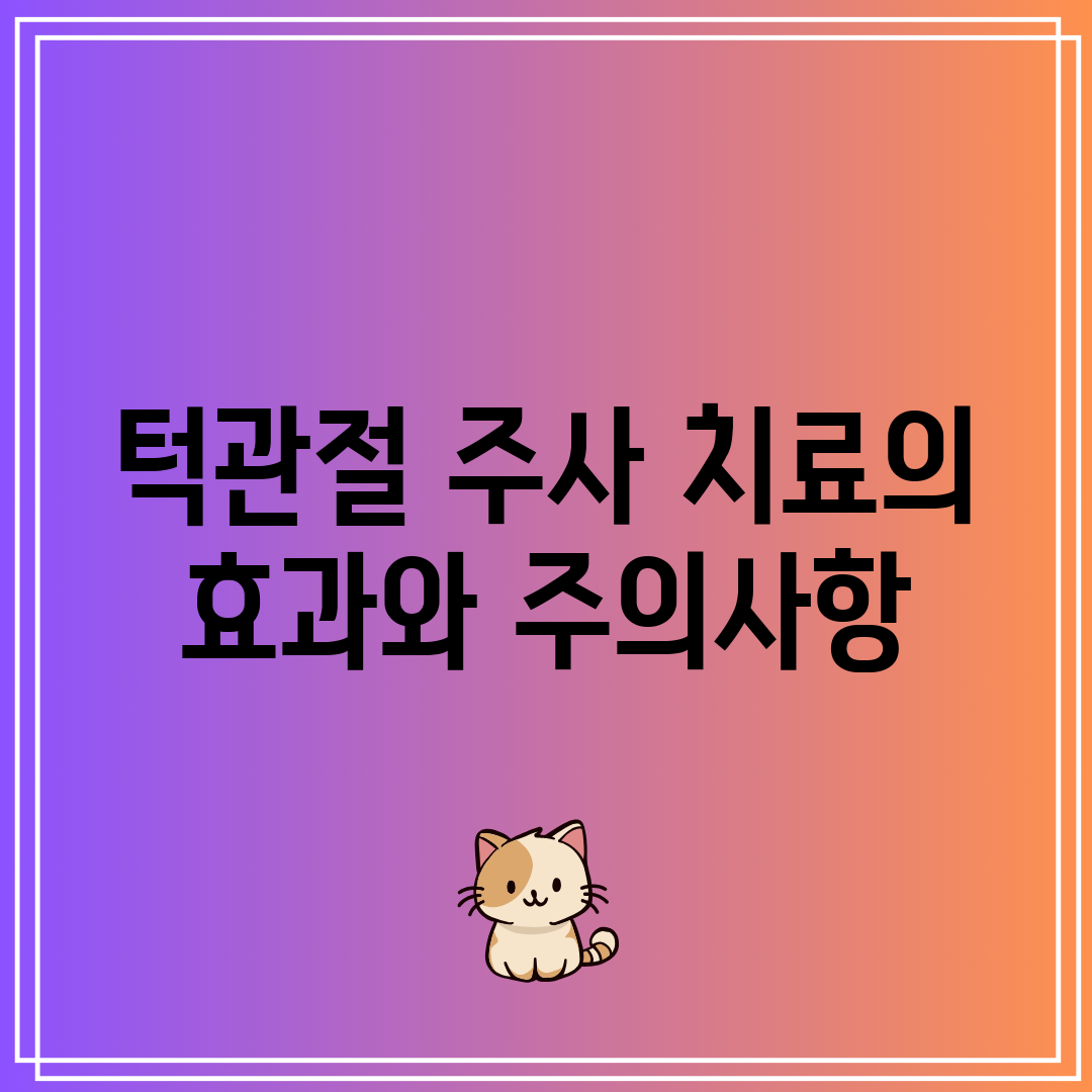 턱관절 주사 치료의 효과와 주의사항