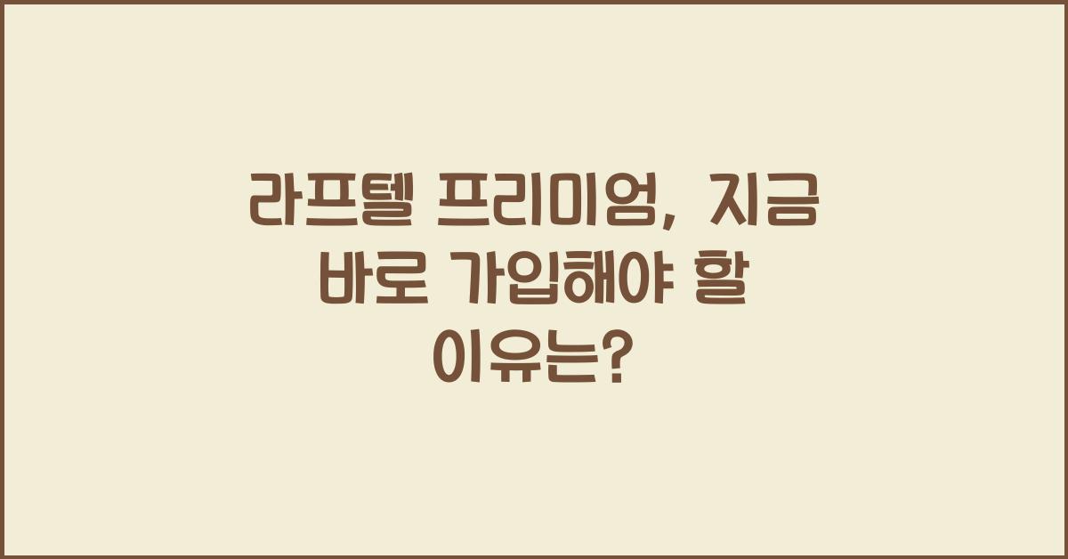 라프텔 프리미엄