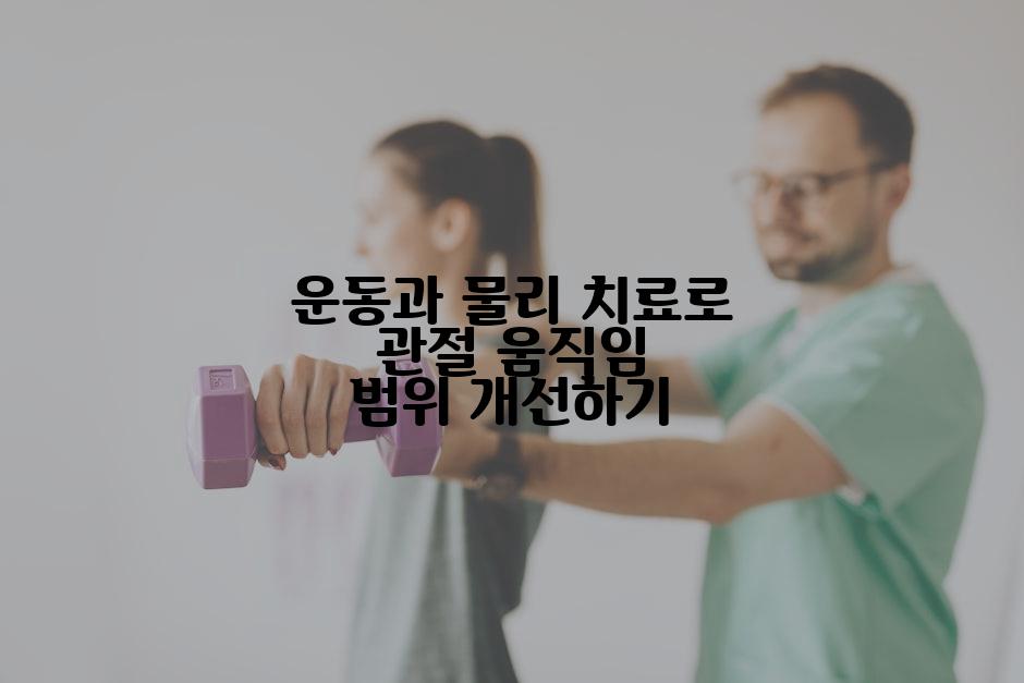 운동과 물리 치료로 관절 움직임 범위 개선하기