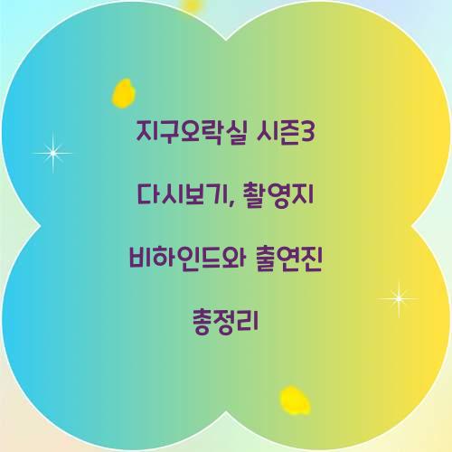 지구오락실 시즌3 다시보기