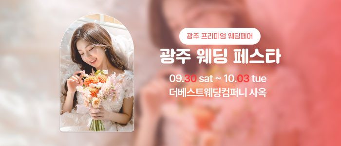 광주-웨딩페스타
