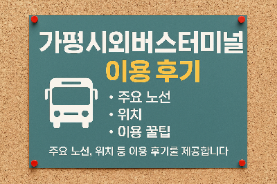 가평 시외버스터미널 이용 후기