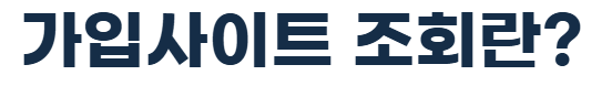 가입사이트조회?