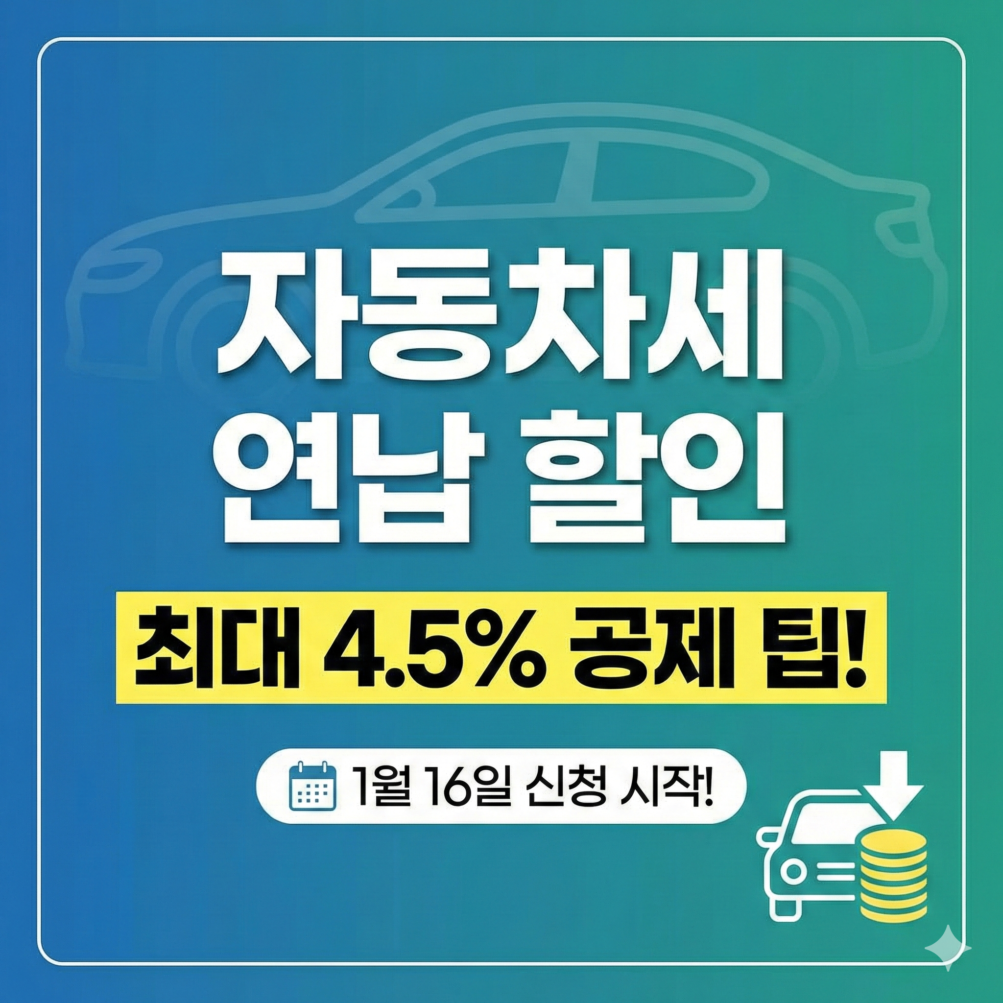 자동차세 연납 할인 신청방법 및 기간 안내 (최대 혜택 받는 법)