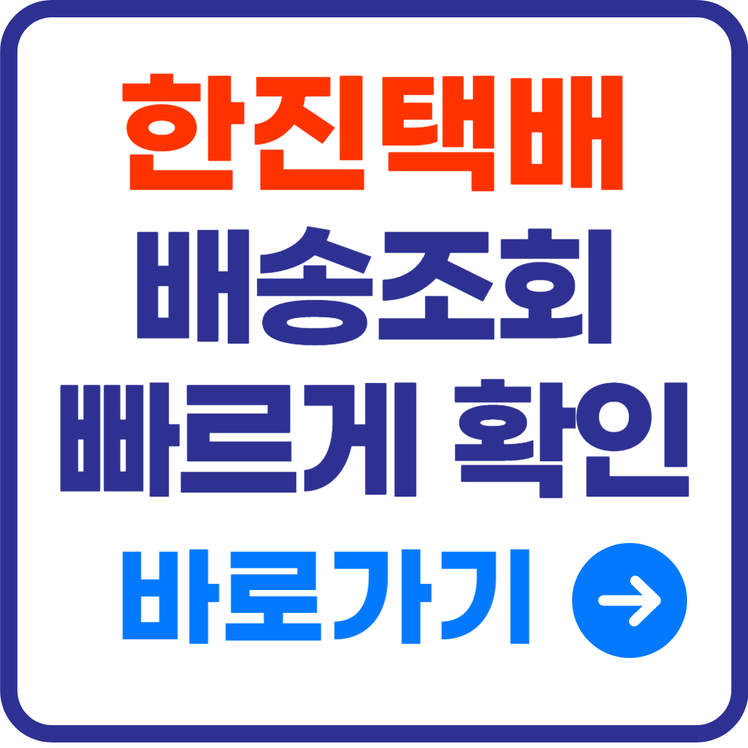 한진택배 배송조회부터 운송장번호 조회, 고객센터, 메가허브까지 총정리