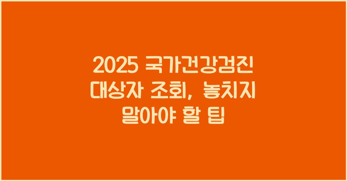 2025 국가건강검진 대상자 조회