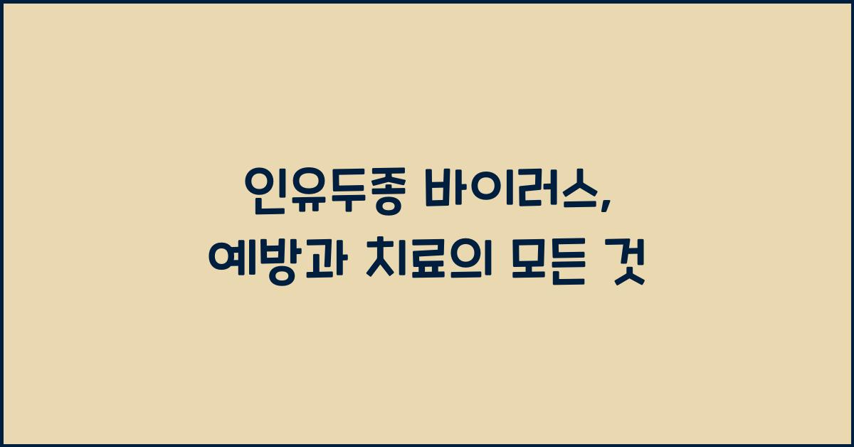 인유두종 바이러스