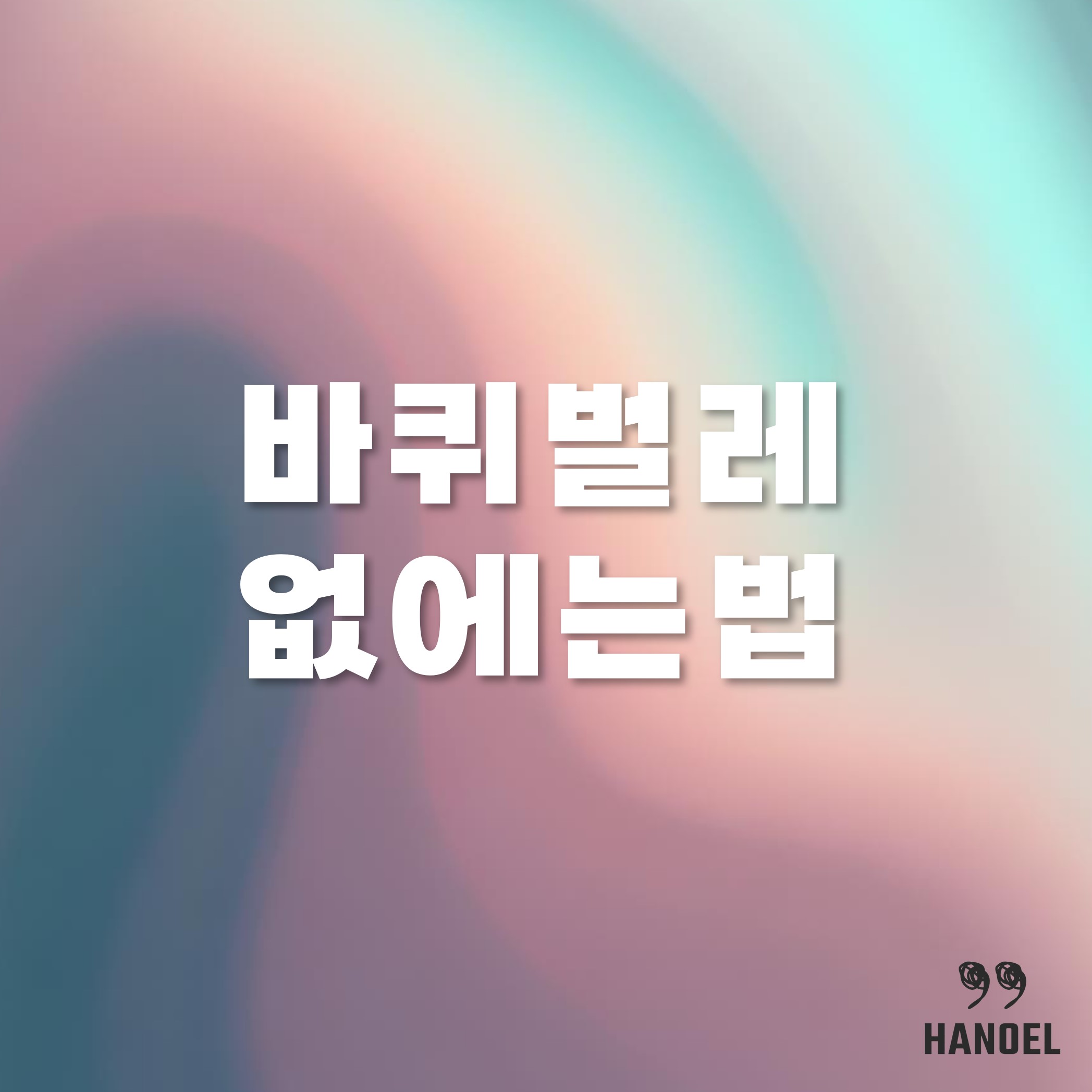 우리의 천적 바퀴벌레 없애는법 죽이는법 잡는법