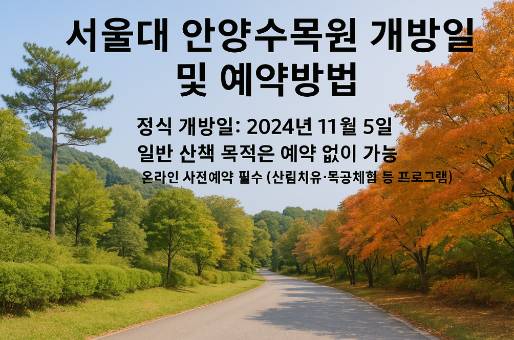 서울대 안양수목원 개방일 및 예약법 3분 완벽 정리