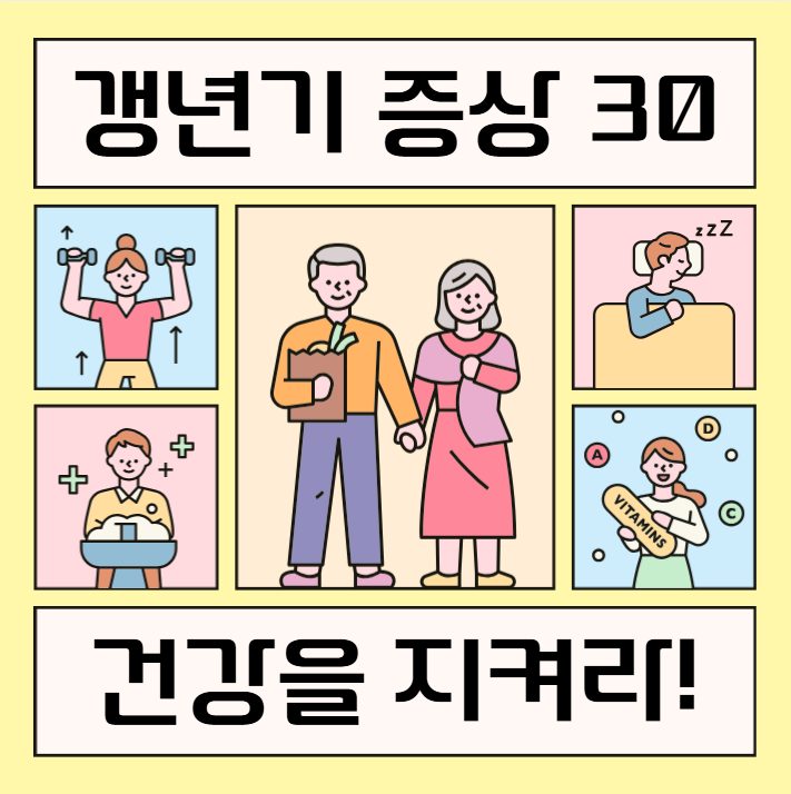 갱년기 증상 30가지