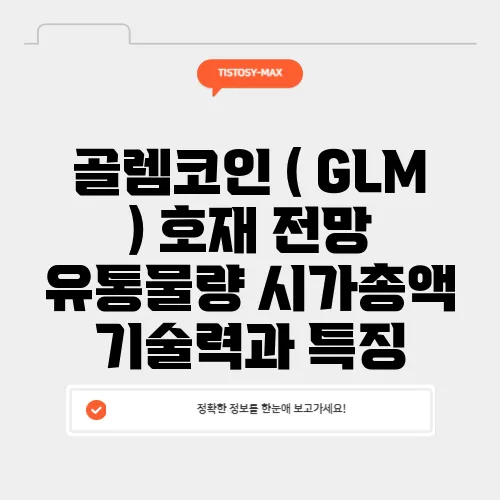 골렘코인 ( GLM ) 호재 전망 유통물량 시가총액 기술력과 특징