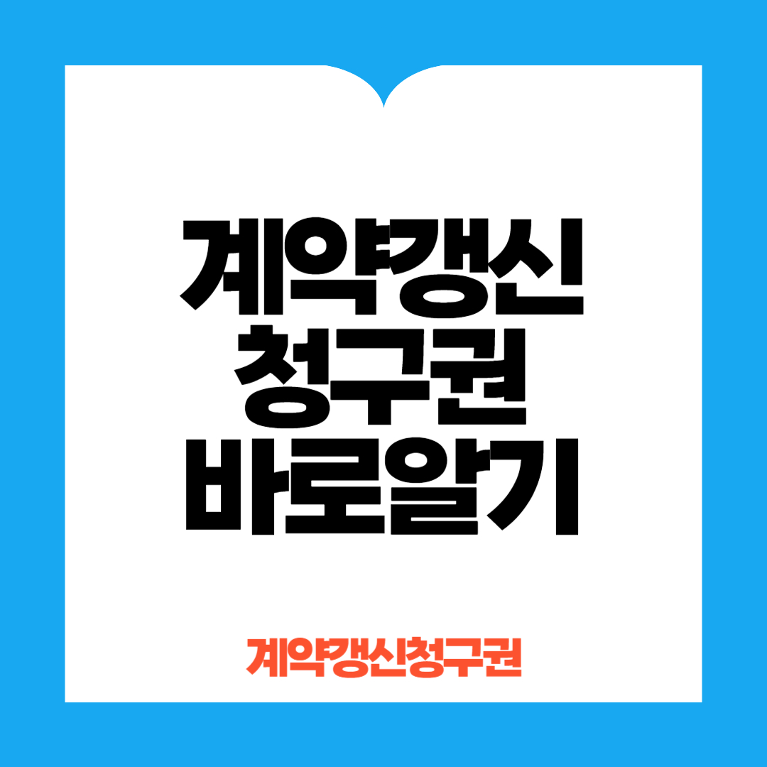 계약갱신청구권