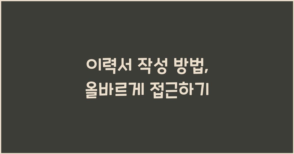 이력서 작성 방법