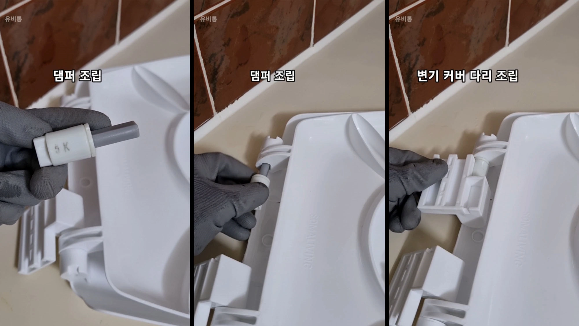 변기 커버 댐퍼 조립 모습