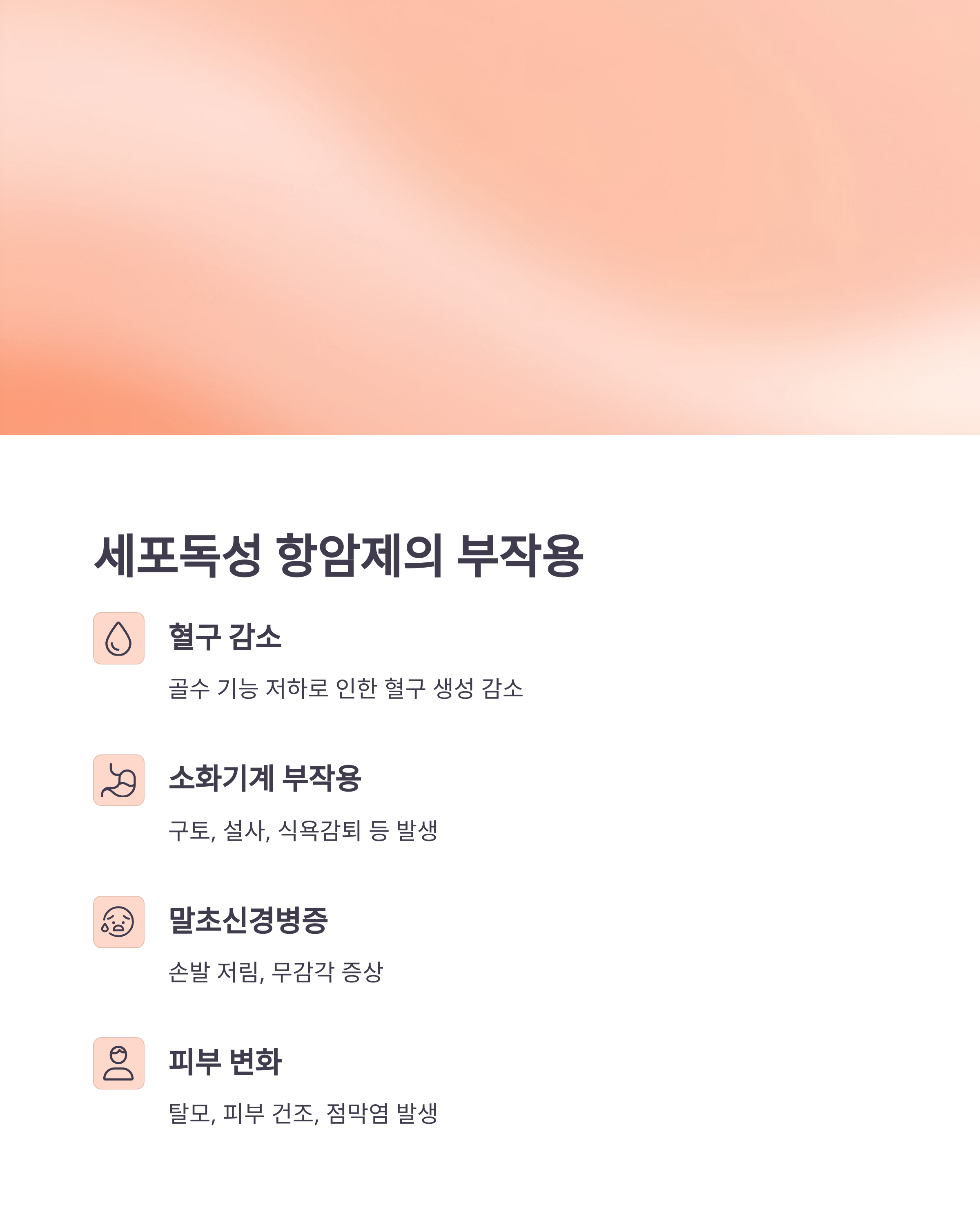 세포독성 항암제의 부작용