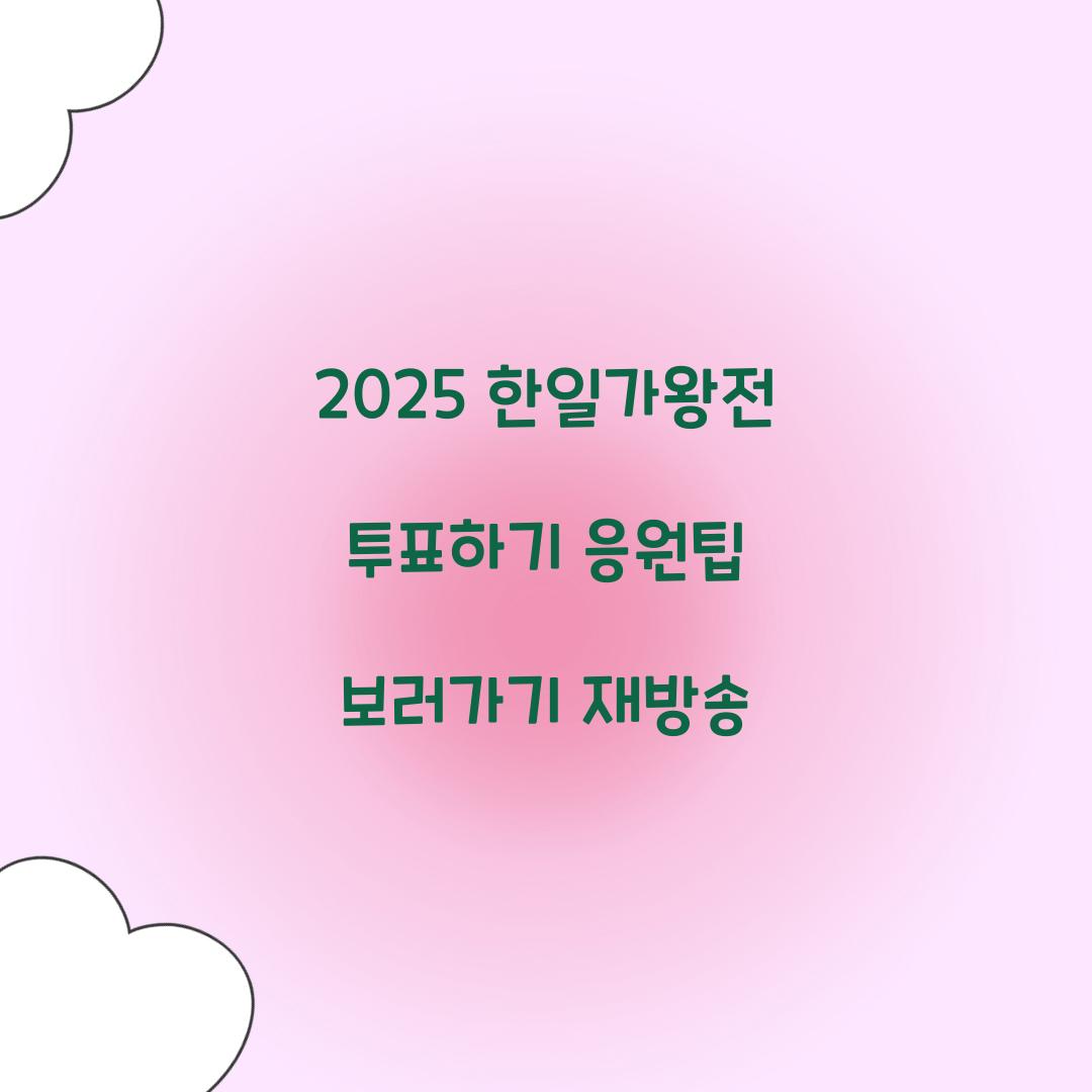 2025 한일가왕전 투표하기