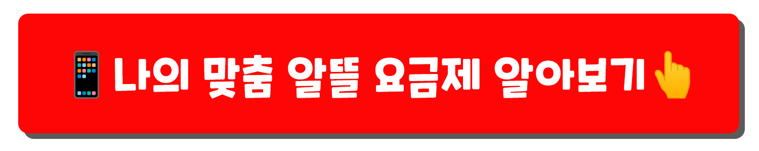 알뜰폰 요금제