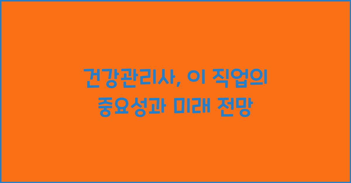 건강관리사