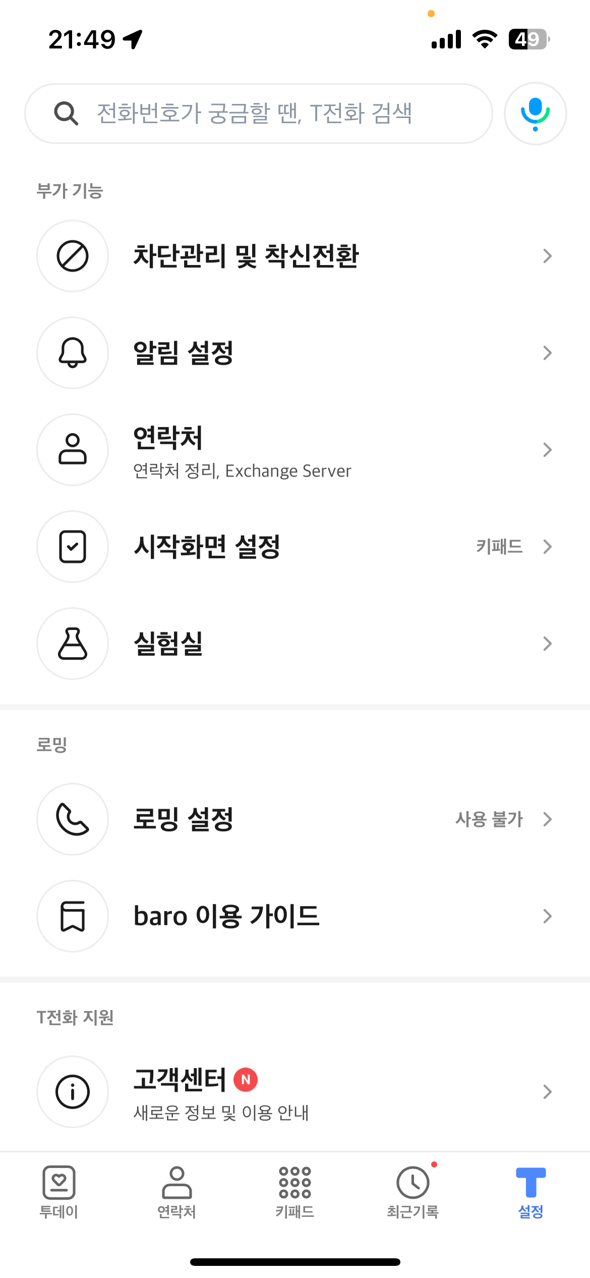 해외 도착 후, T전화 앱 > 설정 탭 > 로밍 설정 으로 쉽게 사용