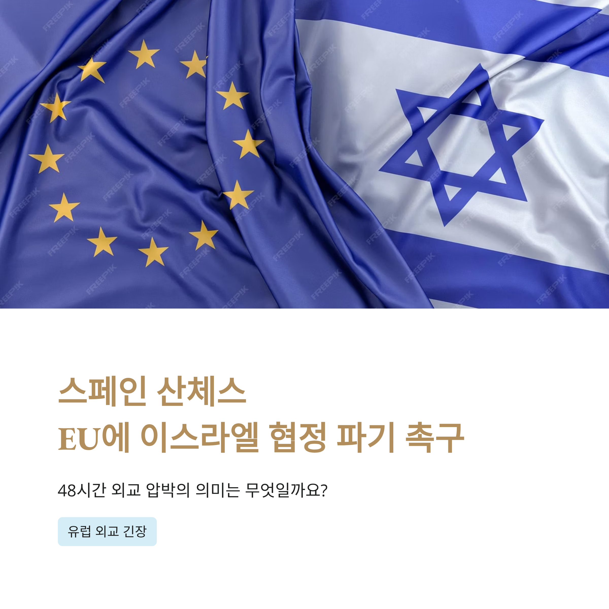스페인 산체스, EU에 이스라엘 협정 파기 촉구