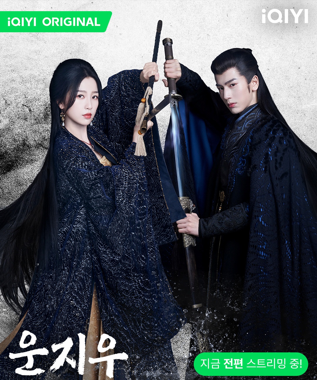 운지우-우서흔과 장릉혁-같이 칼든 모습