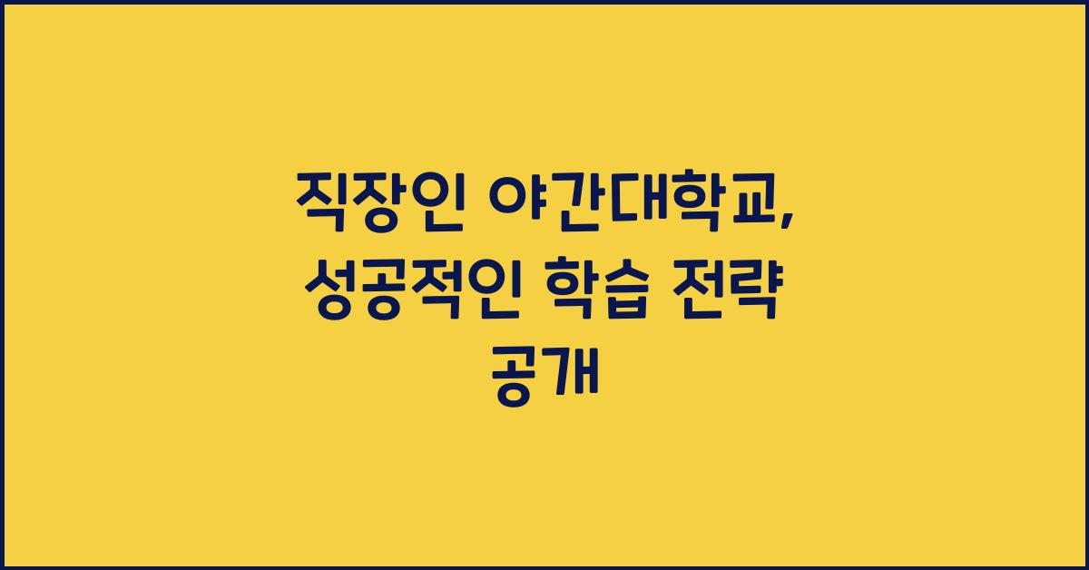 직장인 야간대학교