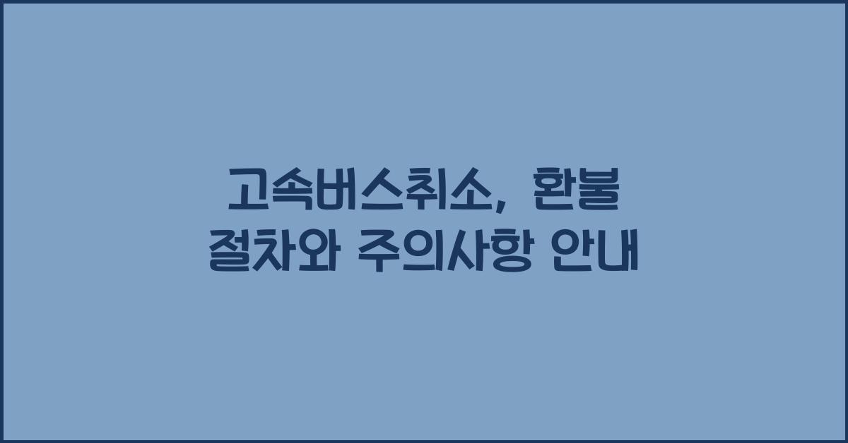 고속버스취소