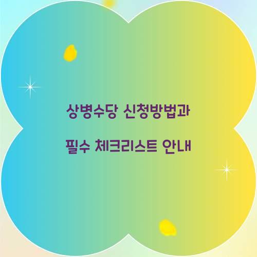 상병수당 신청방법