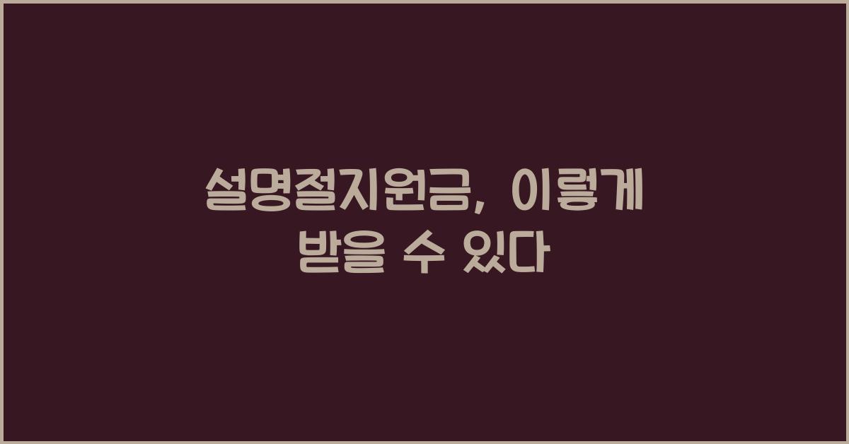 설명절지원금