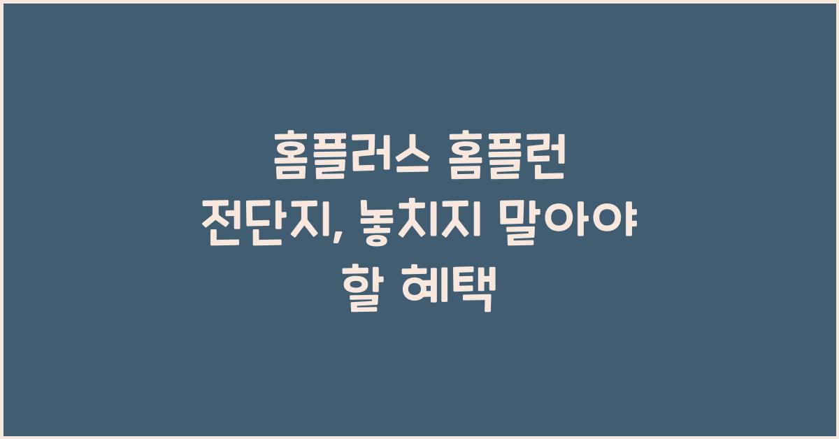 홈플러스 홈플런 전단지