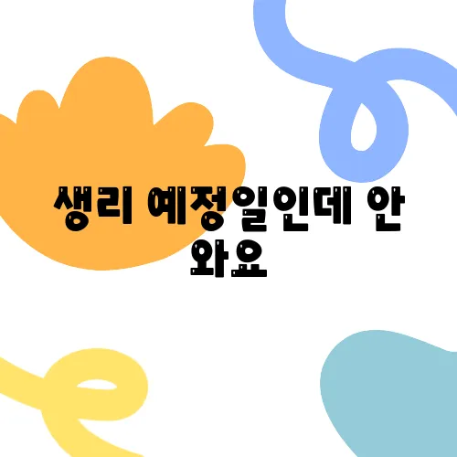 생리 예정일인데 안 와요, 스트레스 때문일까요?