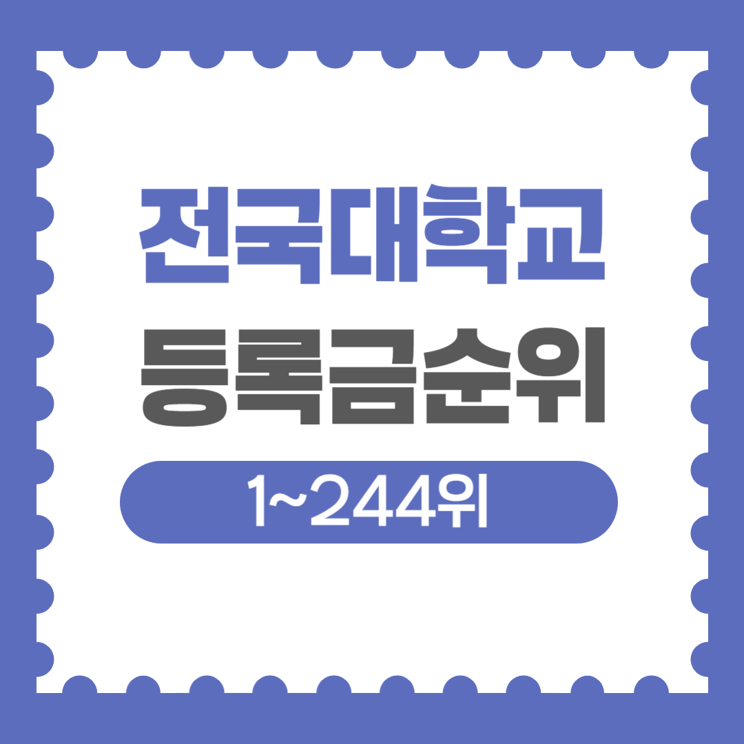 전국대학교등록금순위