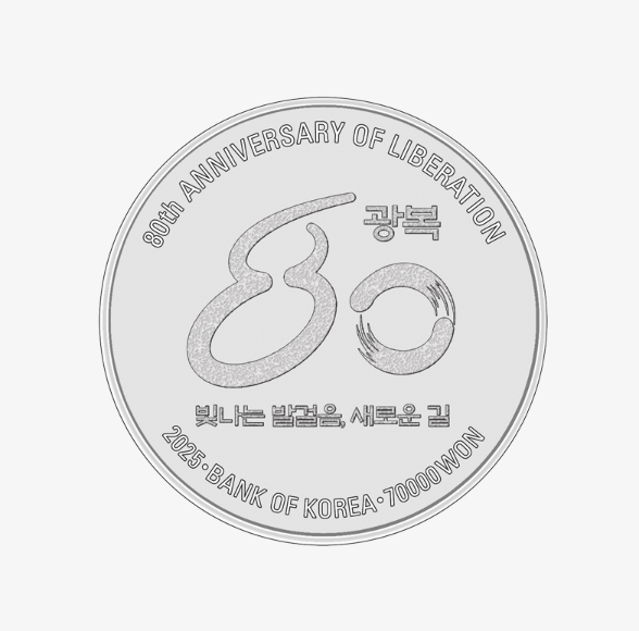 광복 80주년 기념주화 예약 접수 완벽 가이드