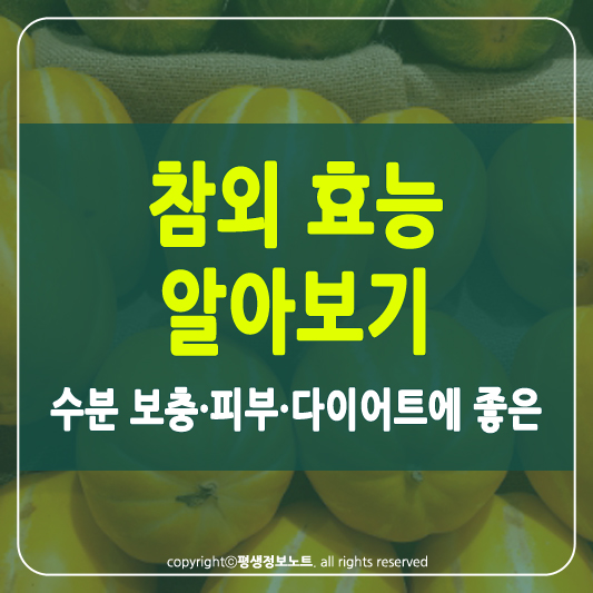 참외 효능 썸네일