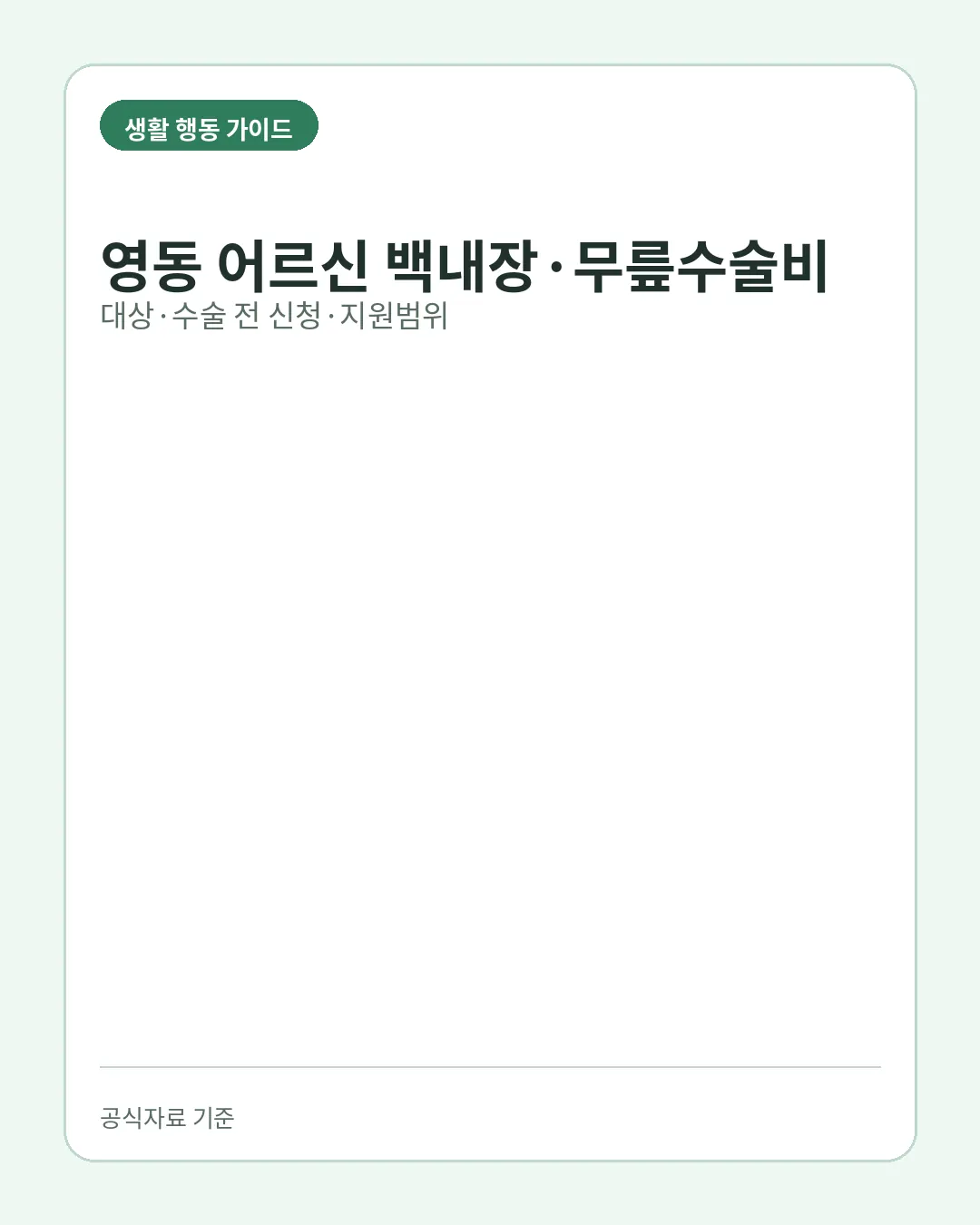 영동 어르신 백내장 무릎수술비 신청 대상 사전신청 지원범위 핵심 요약