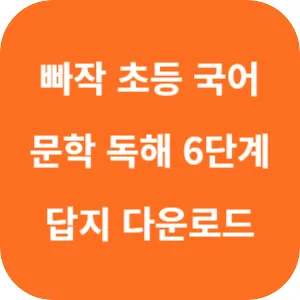 빠작 초등 국어 문학 독해 6단계 답지 섬네일