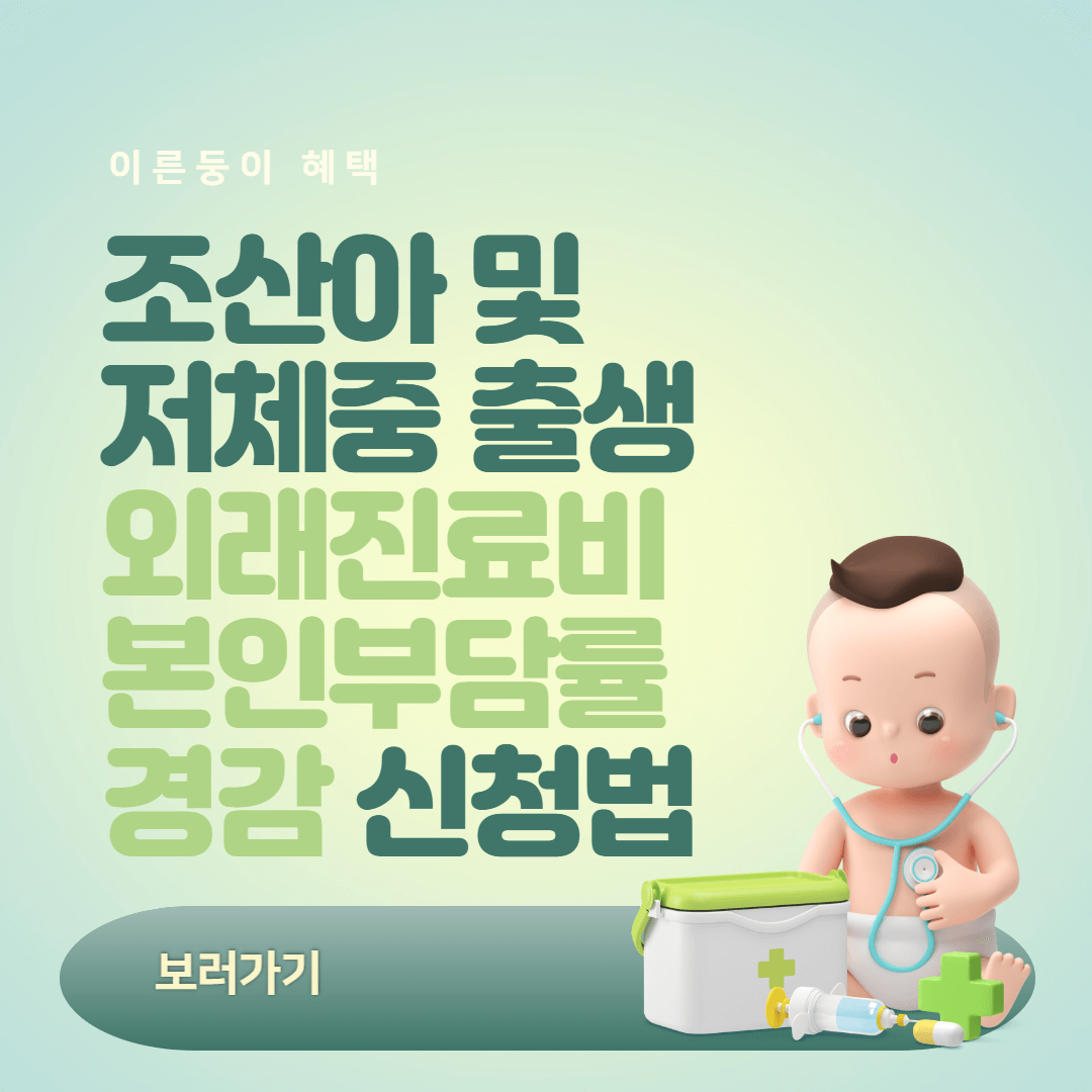 이른둥이혜택 조산아및 저체중 출생아 외래진료비 본인부담률경감신청서