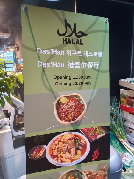 위구르 요리 전문점