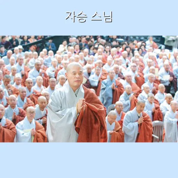 자승스님 사진
