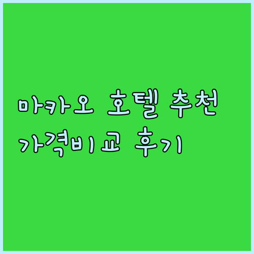마카오 호텔 추천 3곳 특징 가격 비