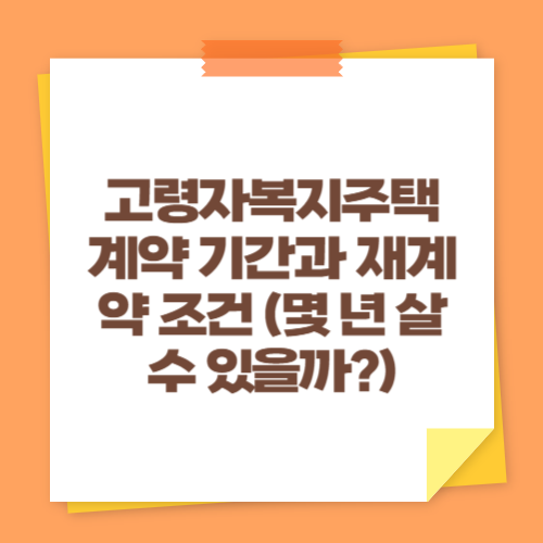 고령자복지주택 계약 기간과 재계약 조건 (몇 년 살 수 있을까)